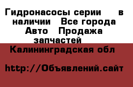 Гидронасосы серии 313 в наличии - Все города Авто » Продажа запчастей   . Калининградская обл.